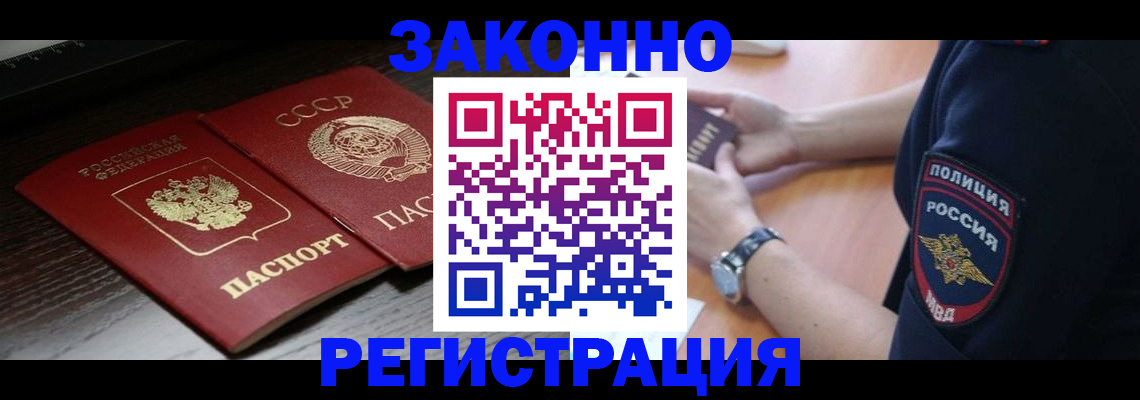 прописка законно в Бирске